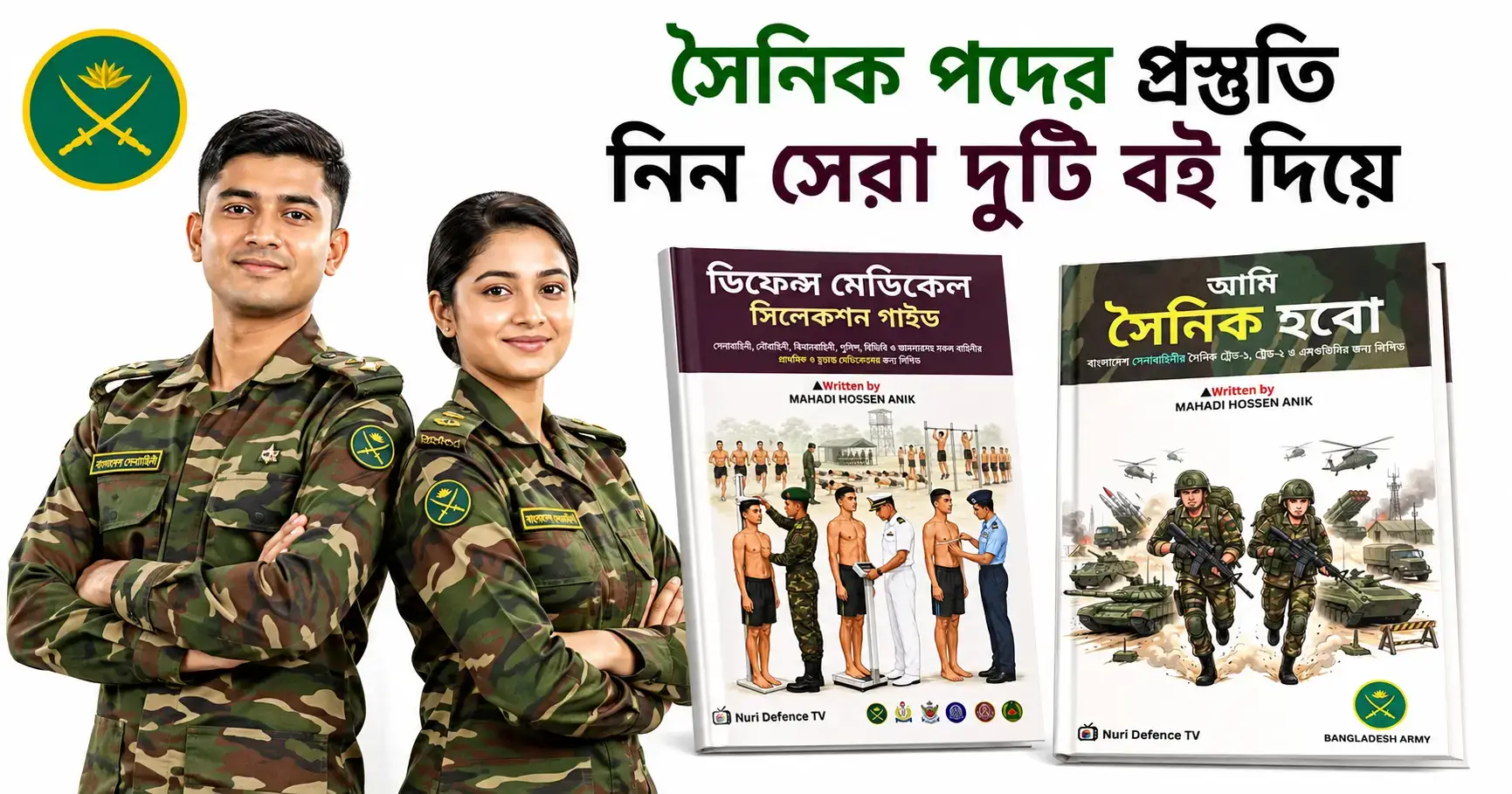 আমি সৈনিক হবো ও ডিফেন্স মেডিকেল সিলেকশন গাইড বই